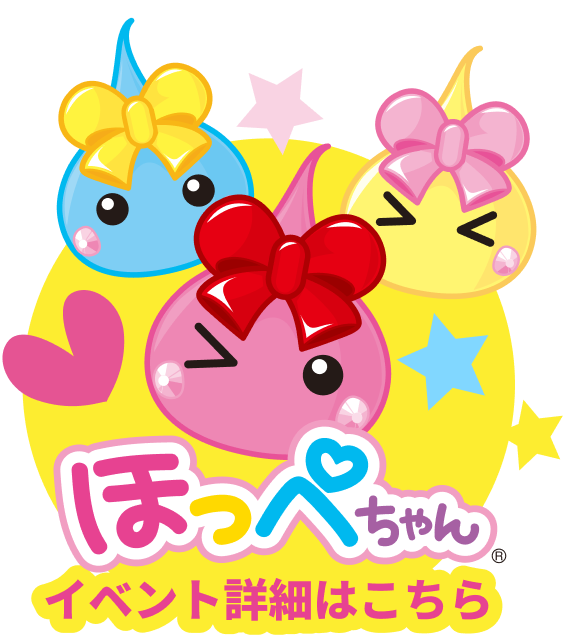 ほっぺちゃんイベント詳細はこちら
