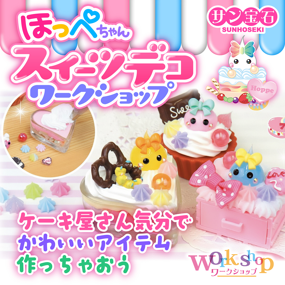 ほっぺちゃんスイーツデコ