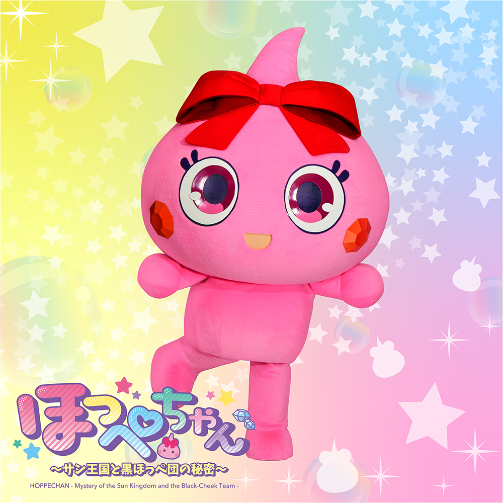 ほっぺちゃんがやってくる！