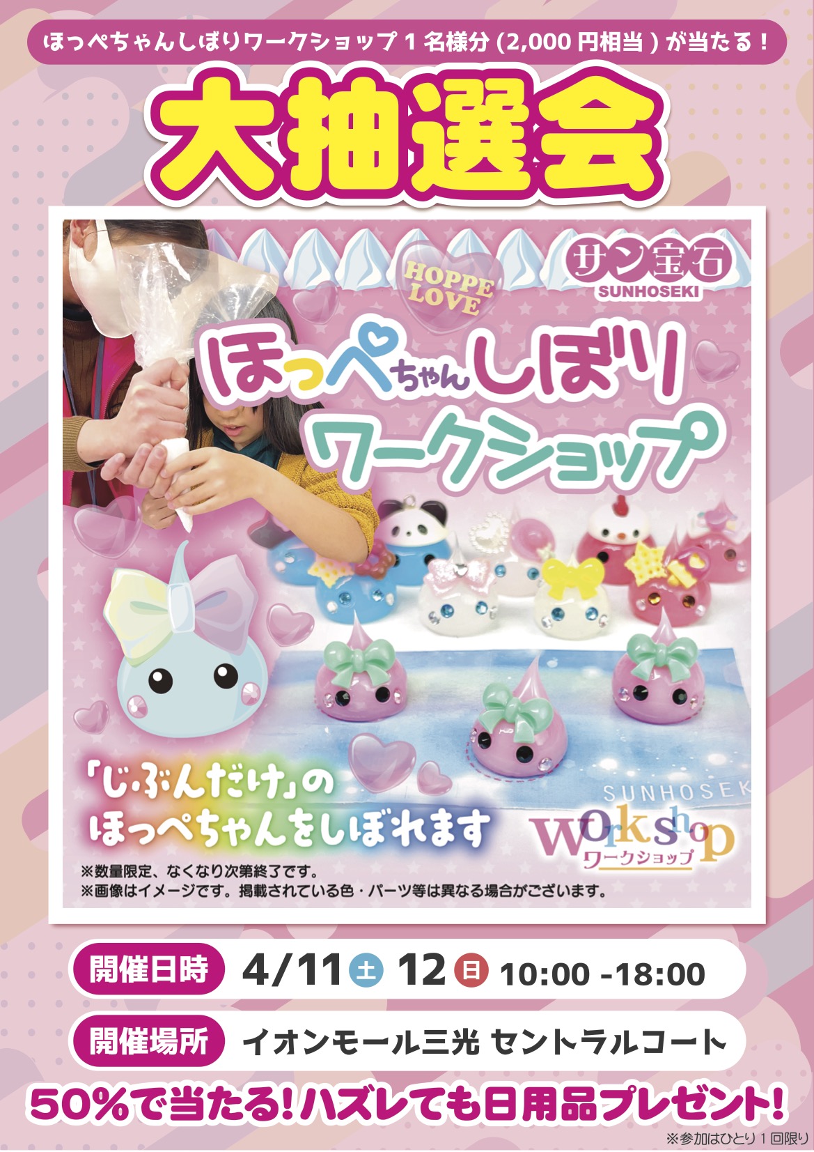 ほっぺちゃんしぼりワークショップinイオンモール三光