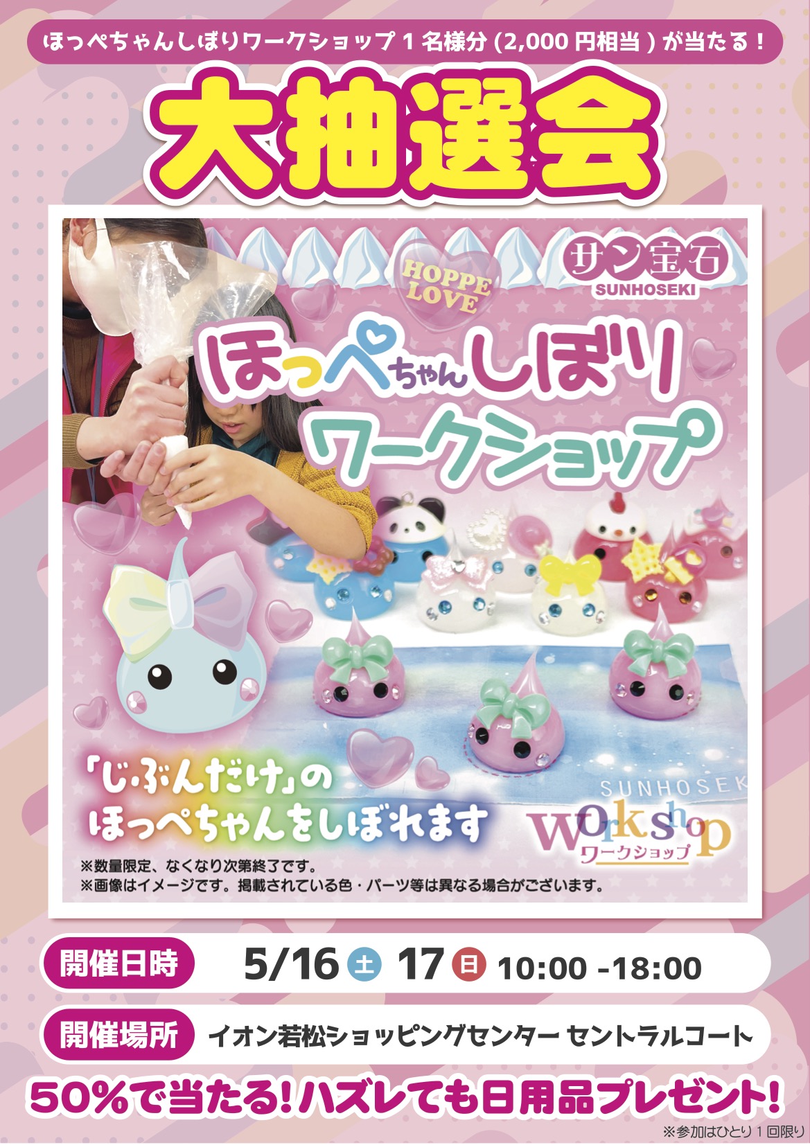 ほっぺちゃんしぼりワークショップinイオン若松