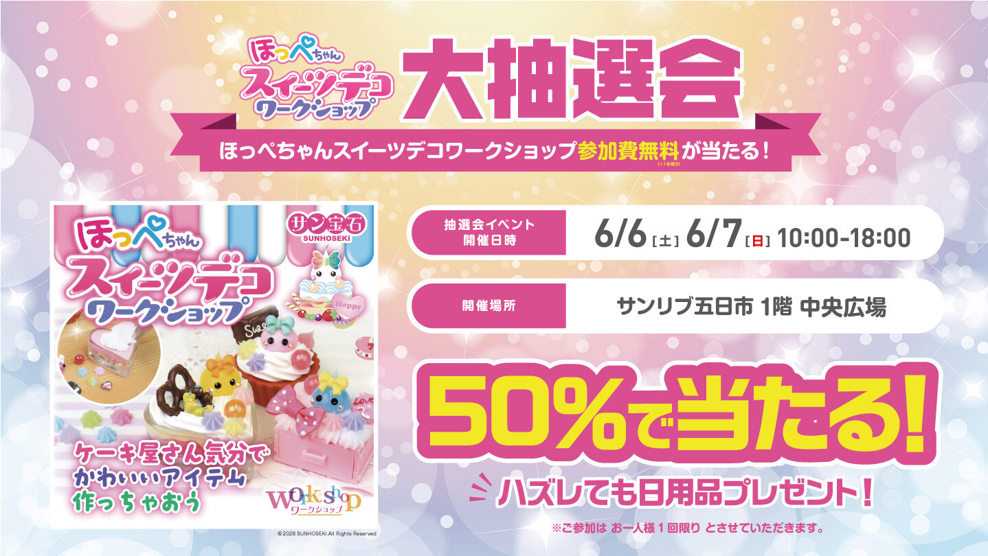 ほっぺちゃんスイーツデコワークショップinサンリブ五日市