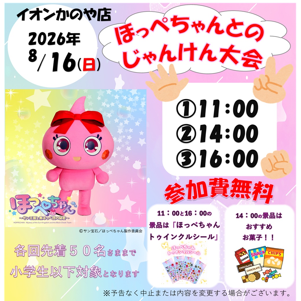 ほっぺちゃんがやってくる！inイオンかのや店