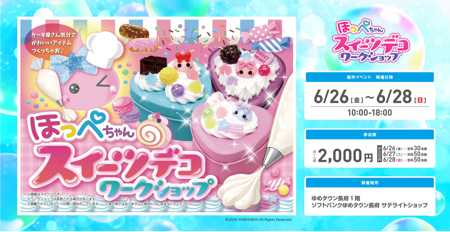 ほっぺちゃんスイーツデコワークショップinゆめタウン長府