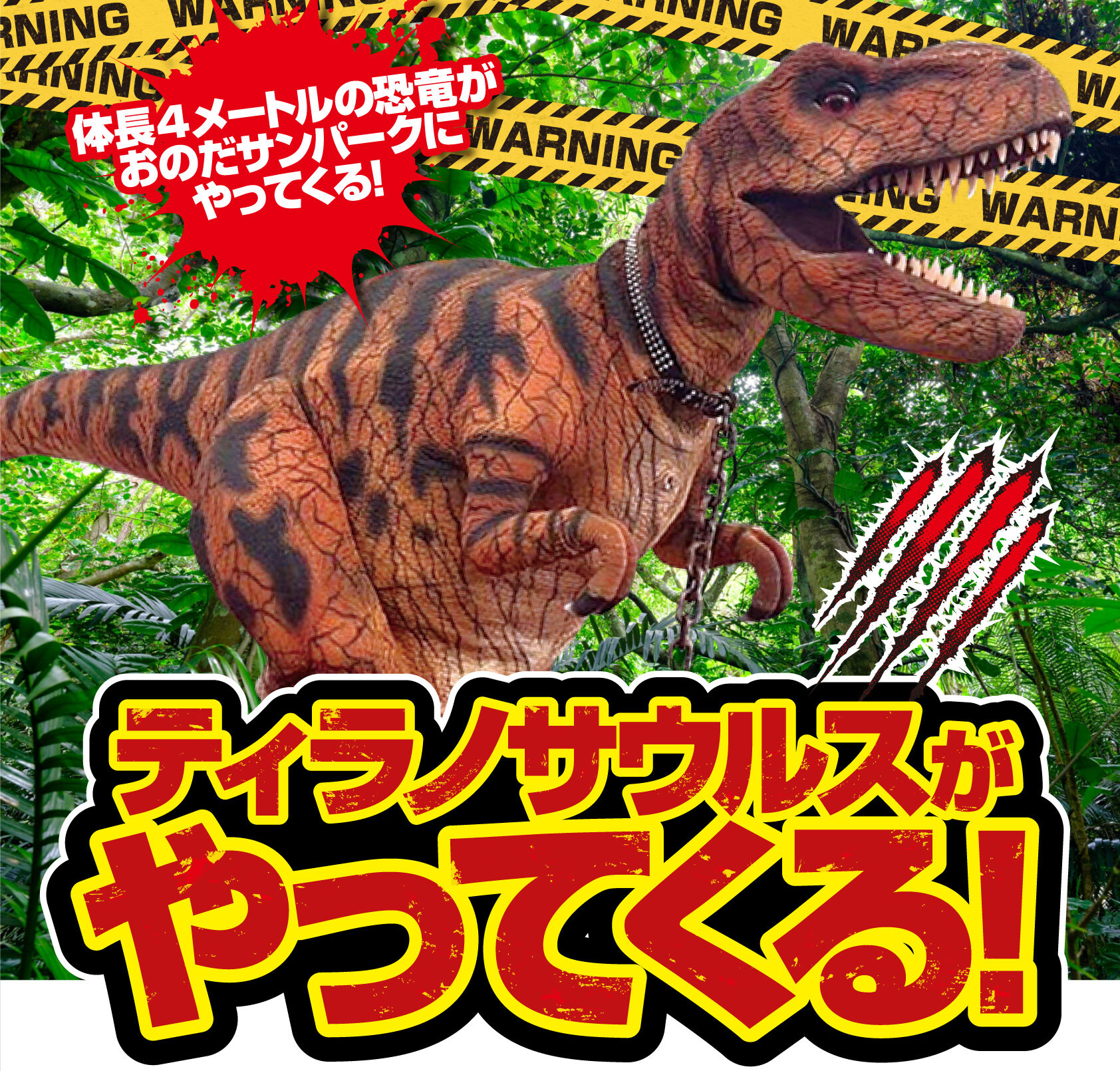 ティラノサウルスがやってくる！inおのだサンパーク